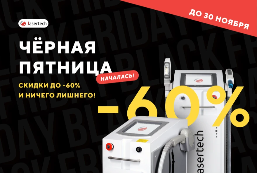 Акция «ЧЕРНАЯ ПЯТНИЦА 2024! Скидки до 60% и ничего лишнего!»