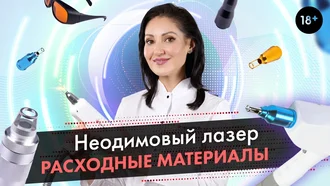 Какие расходные материалы бывают в неодимовом лазере?